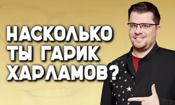 Этот тест поможет тебе выяснить, насколько ты похож на Гарика Харламова. Ответь на несложные вопросы и выясни, насколько же ты Гарик Харламов, легенда российского юмора!