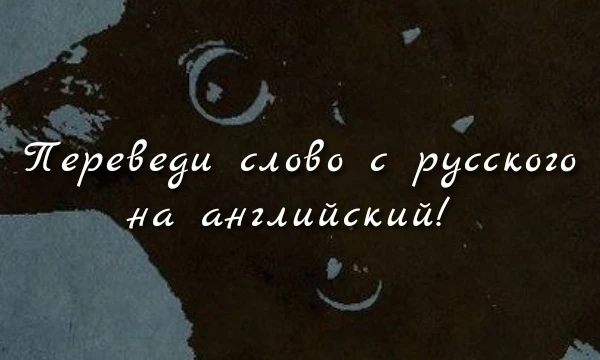 В этом тесте Вам будет даваться слово на английском языке, а Вы должны перевести его на русский! Надеюсь Вам понравится)