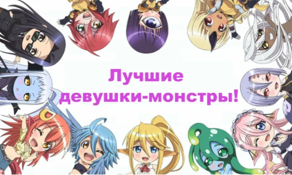 Тебе предстоит выбрать наиболее привлекательный вид девушки-монстра для себя! Да, выбор сложный, но я в тебя верю!