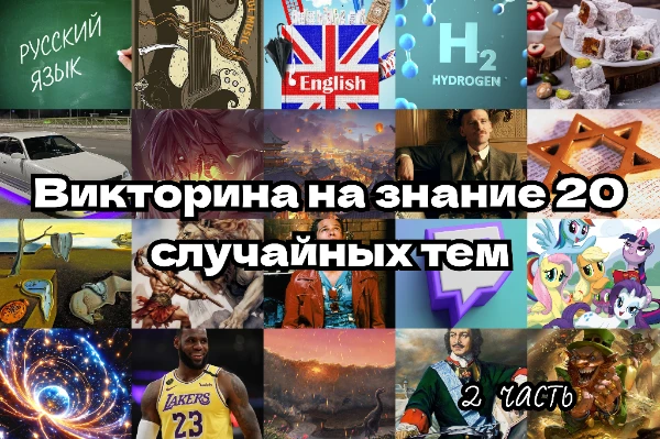 В этом тесте находится 35 вопросов на различные темы, но только 20 случайных тебе выпадут. Это могут быть темы, в которых ты разбираешься, и наоборот. Удачи!