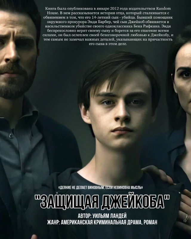 "Защищая Джейкоба" "Защищая Джейкоба"