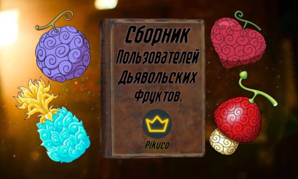 Откройте книгу и узнайте, какому Пользователю Pikuco. Персонажи из всеми известного тайтла Ван-пис оставили в наследство силу своих Дьявольских Фруктов