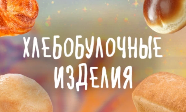 Выберите самую вкусную, пышную, лучшую выпечку из представленных, от батонов до сладких слоек. Всем приятного прохождения!