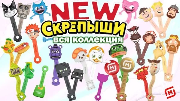 Весь мир перевернью!
Новые скрепыши уже ждут вас!