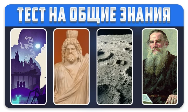 Проверьте свою эрудицию с помощью 50 тестовых вопросов по различным областям жизни. Как вы считаете, на сколько ответите правильно? Удачи! (Идею позаимствовал у - Dancer Disko)