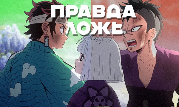 Новая рубрика под названием: "Правда/Ложь" в которой вы должны будете ответить являются ли факты из разных аниме и манги правдивыми или наоборот)