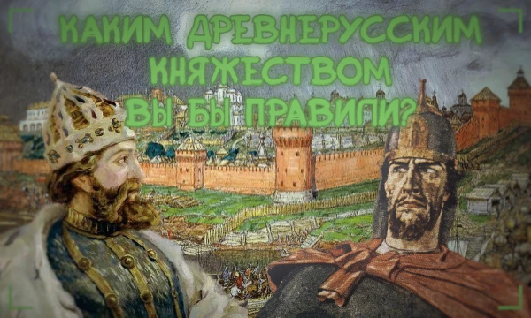 Начиная с XII века на Руси начался период раздробленности. Города начали отдалятся от центра, Киева, и основывать новые княжества. Но каким княжеством вы бы правили в те времена? Узнайте в этом тесте!