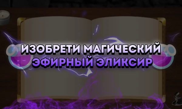 Совмещай разные ингредиенты чтобы получать другие различные и новые штуки для создания еще больше вещей. Создавайте оружие и побеждайте монстров чтобы получить нагрду! Изготовьте кто нибудь это зелье!