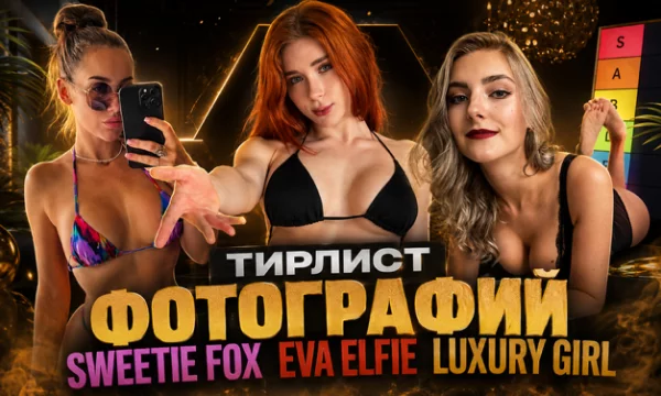 Составь тирлист из фотографий трёх звёзд порнхаба, выбери самую сочную фотографию, в тир листе будут представлены жопы, грудь, тело, талия и милые лица этих девушек 