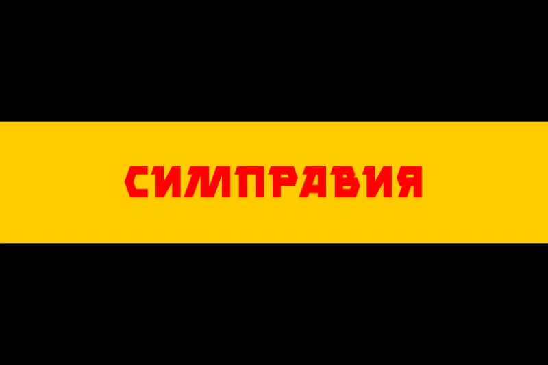 Также временно был изменён флаг СимПравии на нейтральный. Если народу не понравится нынешний флаг, то он будет изменен. Также временно был изменён флаг СимПравии на нейтральный. Если народу не понравится нынешний флаг, то он будет изменен.