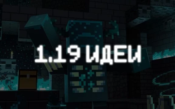 Здесь вы можете выбрать лучшую идею для обновления 1.19 в майнкрафт! Идеи придумал я на возможно есть совпадения.