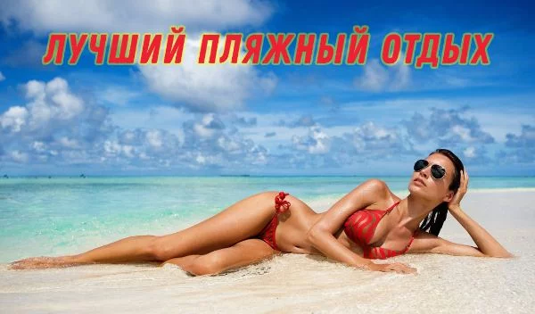 Скоро лето - сезон отпусков, пляжей, морей и всего подобного. Предлагаю выбрать лучший вид пляжного досуга