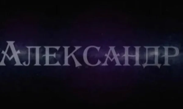 Александр - одно из самых распространенных имён в пространстве СНГ. Успеете ли вы написать его всего за 10 секунд? Придётся потренировать быстроту пальчиков! Удачи!