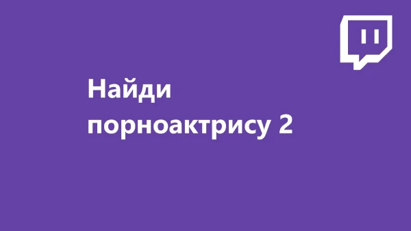 В данном тесте будут представлены несколько стримерш с твича, но одна из них будет являться актрисой фильмов для взрослых. Сможете найти ее?