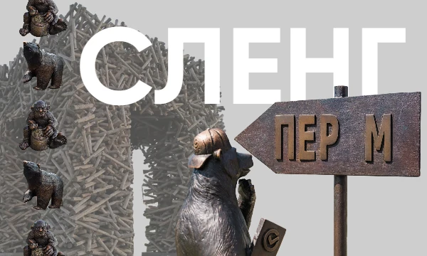 Пикдамы и пикгоспода, а давайте узнаем ваш навык владения Пермским сленгом. Ну и дополняю описание до нужного количества, а что делать 