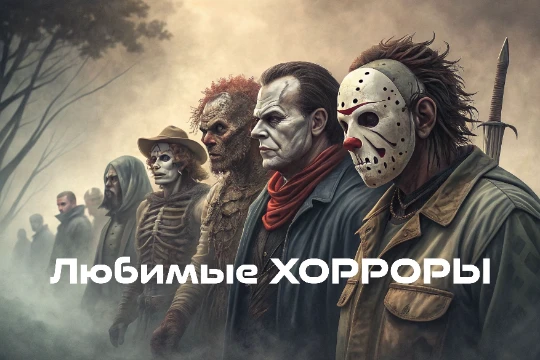 Предлагаю Вам выбрать хорроры из моих "ЛЮБИМЫХ" фильмов ужасов... Здесь нет супер-ужасающих фильмов ужасов, здесь просто фильмы которые мне нравятся, и которые я с удовольствием буду смотреть - снова!