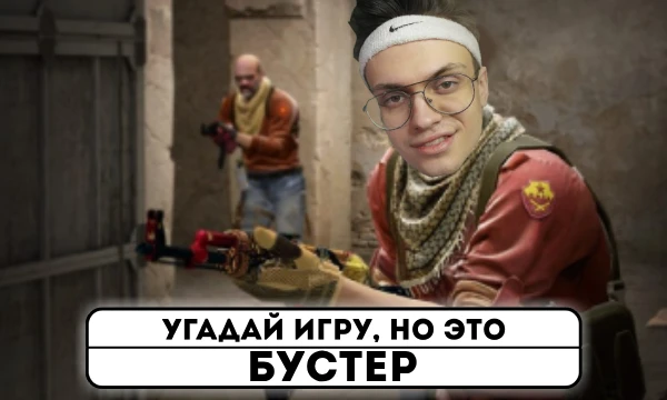 Бустер — российский видеоблогер, стример и летсплейщик. Создатель и владелец одноимённого YouTube-канала «Бустер» и Twitch-канала «Buster».