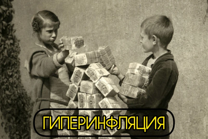 Дети играются с полностью утратившими ценность купюрами. Тогда в Веймарской республике гиперинфляция была на невероятно высоком уровне Дети играются с полностью утратившими ценность купюрами. Тогда в Веймарской республике гиперинфляция была на невероятно высоком уровне