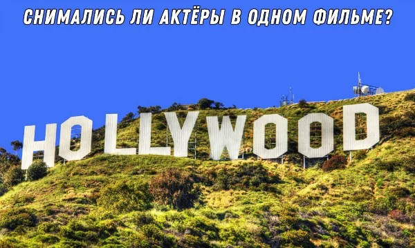 Перед вами будет два актёра, нужно верно ответить, снимались ли они вместе в одном ПОЛНОМЕТРАЖНОМ фильме. (сериалы, скетчи, ток-шоу, клипы, ролики ютуба и т.д. НЕ считаются, ТОЛЬКО фильмы)