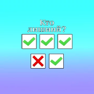 "Кто лишний?" В тесте вам будут предоставлены 5-6 картинок, одна из которых будет отличаться от других. Как раз таки эта одна картинка будет лишней. 