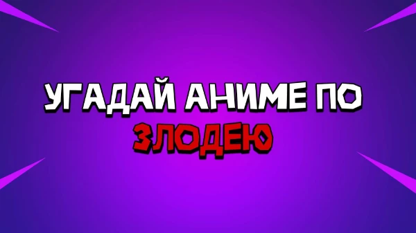 Всем привет! Сегодня Вам надо - угадать аниме, но только по злодею. Всего их будет 15. Удачи пройти тест!