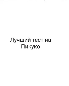 Лучший тест на Пикуко мое мнение