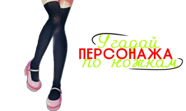 Я знаю чертовы гунеры вы этого ждали, в этом тесте вы сможете попробовать угадать персонажей по ножкам в трëх категориях: Аниме, мультфильмы и игры. ББ. 