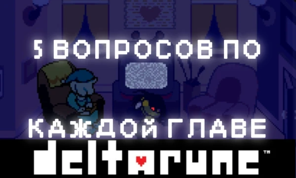 !СПОЙЛЕРЫ! Насколько хорошо вы знаете Deltarune? Давайте сейчас проверим! В этой викторине 20 вопросов по этой игре. 
Приятного прохождения) 