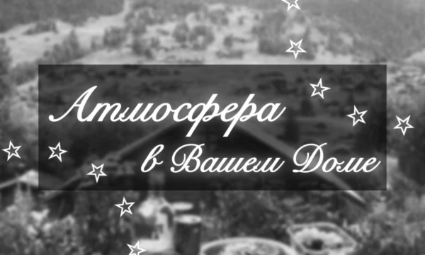 Ваш дом может быть местом, наполненным уютом и комфортом, а может создавать отличную почву для ссор. Пройдите тест и узнайте, к чему располагает атмосфера в Вашем доме!