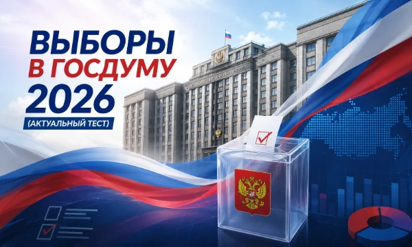 В отличие от устаревших опросов 2022 и 2025 годов, этот новый тест дает самую справедливую оценку политических сил всего за два месяца до реальных выборов в Госдуму.