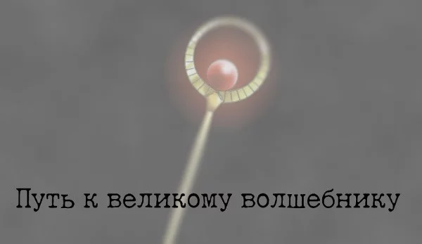 Вы обычный смертный в этом мире... Ваш отец был капитаном волшебников! Но он умер в схватке с великим ТЁМНЫМ МАГОМ! Вам предстоит долгий путь до великого мага...