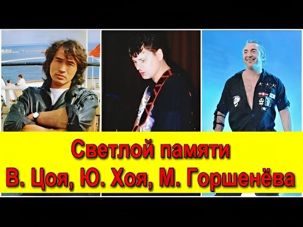 Тест посвящен трем легендам русского рока, Виктор Цой (1962-1990) Юрий Клинских (1964-2000) и Михаил Горшенёв (1973-2013) в тесте находится вся дискография их групп Кино, Сектор Газа, Король и Шут 