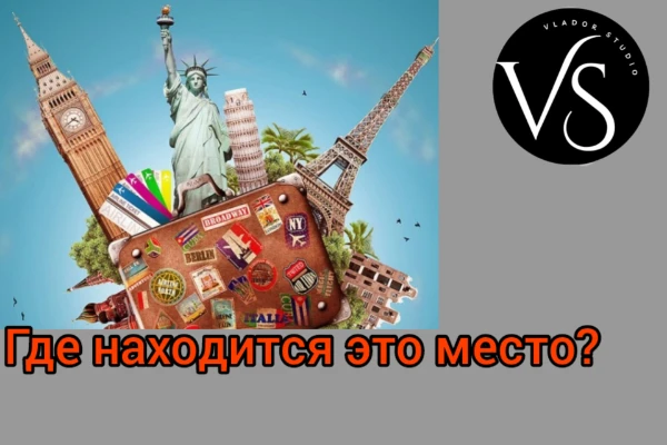 В этой викторине вам предстоит отгадать, где находится то или иное известное место - будь то архитектурная, природная, историческая или ещё какая-то достопримечательность. Проверим ваши знания!