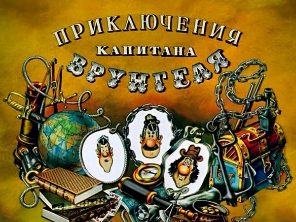 В этом тесте вам предстоит узнать, на какого персонажа из советского мультфильма "Приключений капитана Врунгеля" вы больше всего похожи.