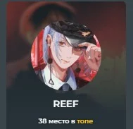 2. REEF, у него 2 питомца 2. REEF, у него 2 питомца