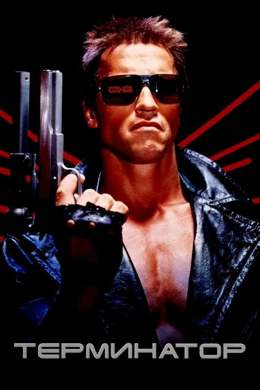 9. Терминатор(1984) 9. Терминатор(1984)