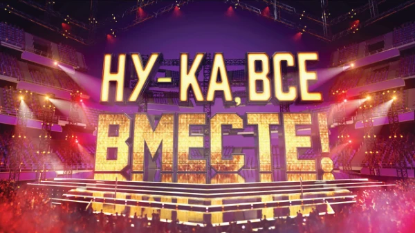 В данном тесте представлены выступления с Российского телешоу "Ну-ка, все вместе!". Приятного прохождения ^^
