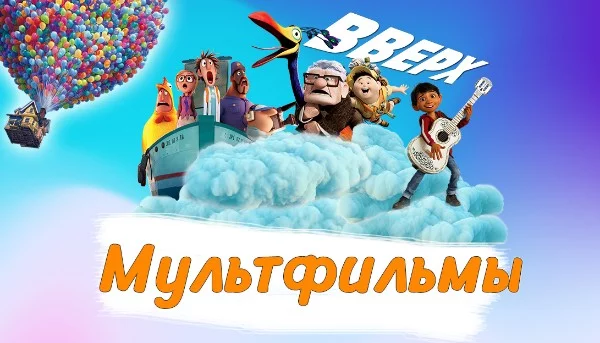Турнир, тематику которого реализовал даже самый ленивый. Предлагаю вам ознакомиться с моим списком любимых мультфильмов и выбрать среди них самый лучший.