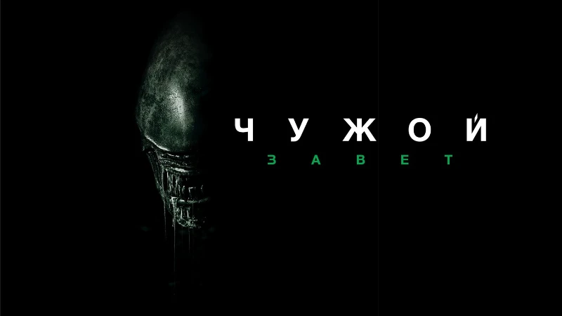 Чужой: Завет (2017) Чужой: Завет (2017)