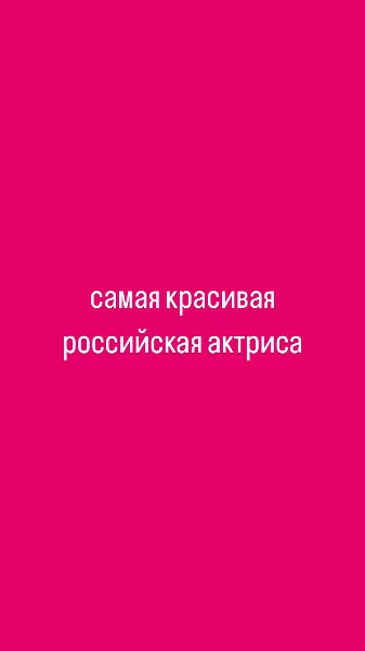 кто по вашему мнения самая красивая российская актриса??