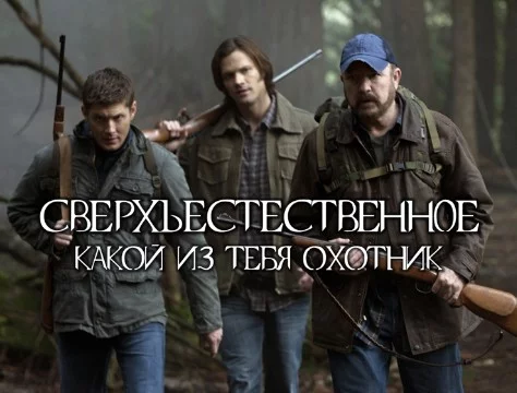 Охотники - люди, которые охотятся на сверхъестественных существ из сериала Supernatural. Проверь свои знания, смог бы ли ты стать одним из них.
