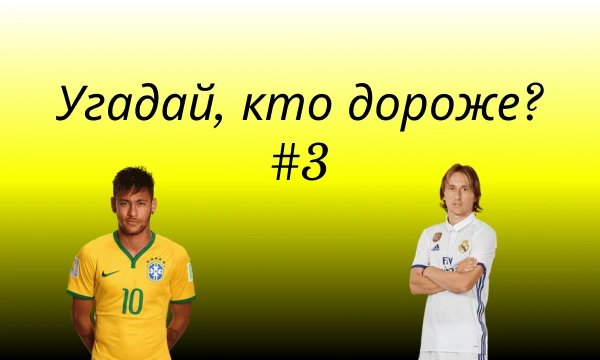 !ДИСКЛЕЙМЕР: ВСЕ СТОИМОСТИ НА 27.04.2024! Всем привет, это рубрика "BARCA SQUAD", в которой предстоит угадать, кто стоит дороже "Х" или "У". Приятного прохождения!)