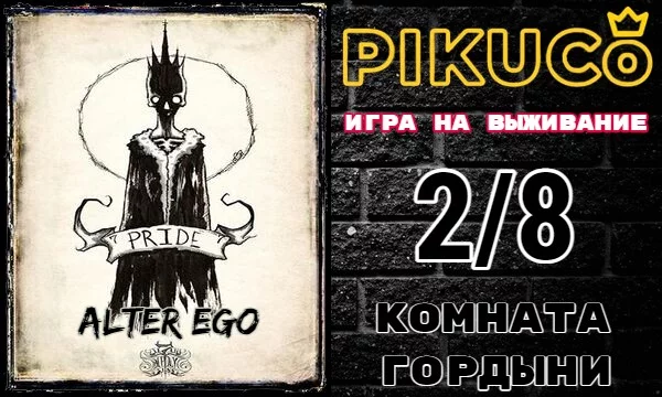 Второй раунд. Из 512 игроков в живых осталось лишь 256. Прожорливое божество Рандом съело их души, желая завладеть и вашими. Как часто вы грешили в своей жизни? Да начнётся игра.