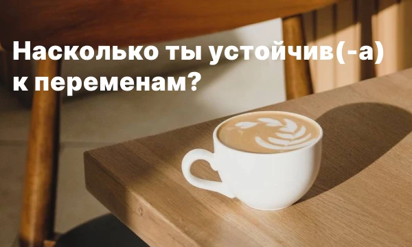 «Единственное, что постоянно в жизни, — это перемены».  Способность адаптироваться помогает найти эмоциональное равновесие и ощутить комфорт. Проверь свою устойчивость к жизненным изменениям!