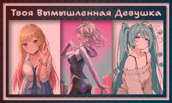 Никогда не задумывались, кто бы мог стать вашей девушкой из нереального мира ? Теперь, вам не нужно гадать и думать, пройдя тест, вы узнаете, кто же ваша вторая половинка!
