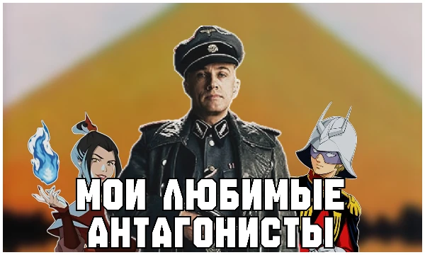 В данном тесте будут собраны мои любимые антагонисты среди всех произведений. Приятного прохождения!