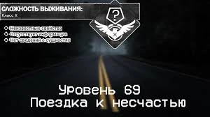 Попытайтесь сбежать из уровня 69.

