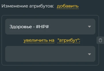Тут вы можете увеличить атрибут на другой атрибут, например здоровье на ваш уровень, или здоровье на количество хп воостанавливающихся от зелья(Если оно будет как-то увеличивается это можно сделать как атрибут, для примера.) Тут вы можете увеличить атрибут на другой атрибут, например здоровье на ваш уровень, или здоровье на количество хп воостанавливающихся от зелья(Если оно будет как-то увеличивается это можно сделать как атрибут, для примера.)