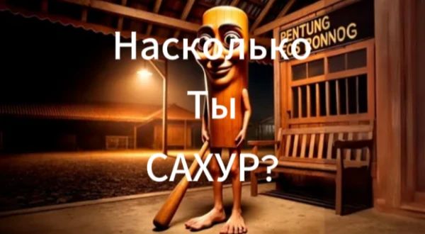 В этом тесте ты узнаешь, являешься ли ты НАСТОЯЩИМ САХУРОМ, ИЛИ ЕГО ФАНАТОМ?