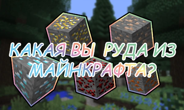 Возникала ли у вас в голове мысль о том, на какую руду из майнкрафта вы больше всего похожи? У вас есть уникальная возможность узнать!